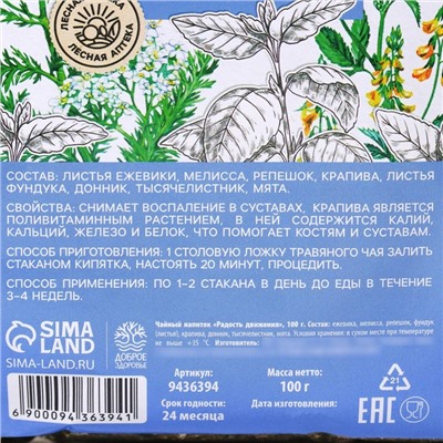 Чай травяной «Здоровые суставы», 100 г.