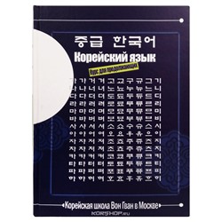 Учебник корейского языка Вон Гван (Курс для продолжающих)
