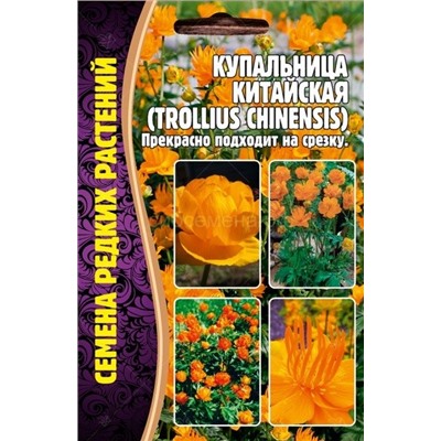 Купальница Китайская (Редкие)