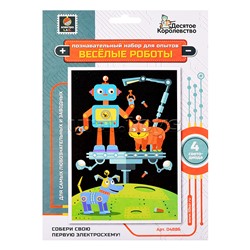 Набор для опытов "Веселые роботы" (открытка формат А6)