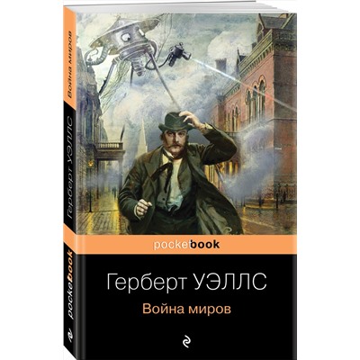 352590 Эксмо Герберт Уэллс "Война миров"