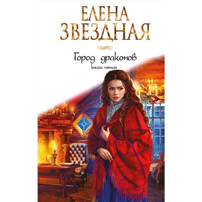 353071 Эксмо Елена Звездная "Город драконов. Книга пятая"