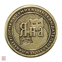 Именная женская монета ЯНА