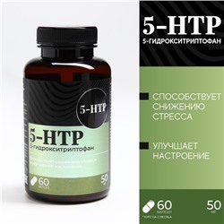 5 HTP триптофан витамины для настроения и сна, контроль веса, 60 капсул