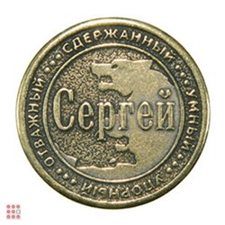 Именная мужская монета СЕРГЕЙ