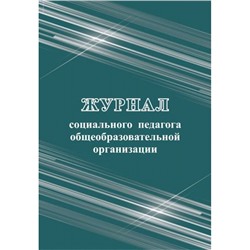 Журнал социального педагога общеобразовательной организации КЖ-1002 197х285 мм 100 стр Торговый дом "Учитель-Канц"