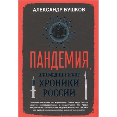 Александр Бушков: Пандемия, или Медицинские хроники России