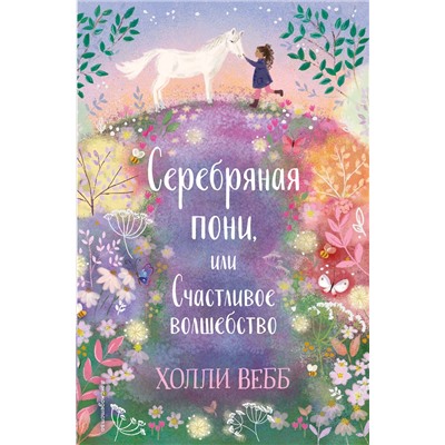 347836 Эксмо Холли Вебб "Нежные истории. Серебряная пони, или Счастливое волшебство"