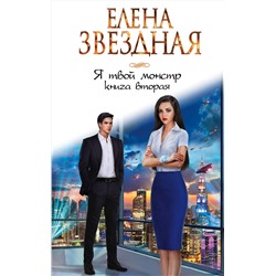 345526 Эксмо Елена Звездная "Я твой монстр. Книга вторая"