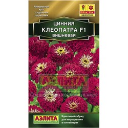 Цинния Клеопатра F1 вишневая (Аэлита)