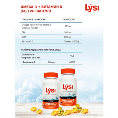 Омега-3 с витамином D Lysi, 60 шт