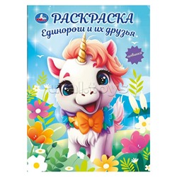 Единороги и их друзья. Раскраска.