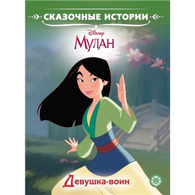 Уценка. Сказочные истории Девушка-воин. Мулан. Принцесса Disney.
