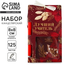 Набор «Учителю: Лучший учитель», блокнот 125 листов, ручка пластик, синяя паста 0.7 мм