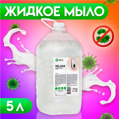 Жидкое мыло Grass Milana "Эконом", 5 л