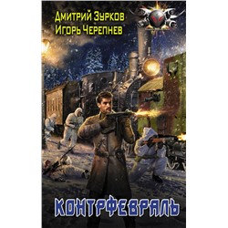 Уценка. Зурков, Черепнев: Контрфевраль