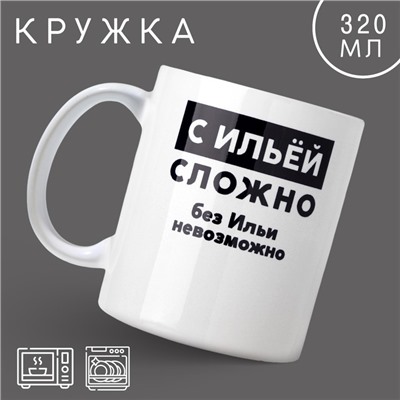 Кружка «С Ильёй сложно», 320 мл