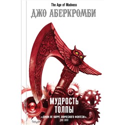 352535 Эксмо Джо Аберкромби "Мудрость толпы"