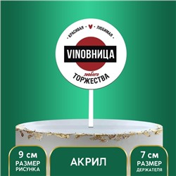 Топпер для торта VINOBHИЦА, акрил