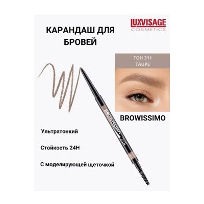 LUXVISAGE Карандаш для бровей механический Browissimo тон 311 taupe