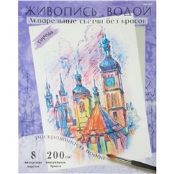 Раскраска водная 270х330 мм 8л "ЖИВОПИСЬ ВОДОЙ.АКВАРЕЛЬ" ГОРОДА Р-7098 Проф-Пресс