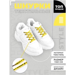 Шнурки Danger 110х1см, жёлтые