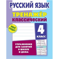 Алла Карпович: Русский язык. 4 класс. Тренажёр классический