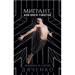 353142 Эксмо Марина и Сергей Дяченко "Мигрант, или Brevi finietur"