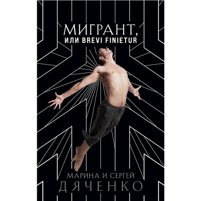 353142 Эксмо Марина и Сергей Дяченко "Мигрант, или Brevi finietur"