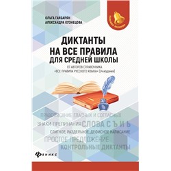 Гайбарян, Кузнецова: Диктанты на все правила. Для средней школы