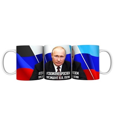 Кружка прикол "Путин Своих не бросаем", 330мл