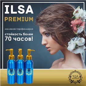 ILSA (ИЛСА) - наливная парфюмерия Premium класса