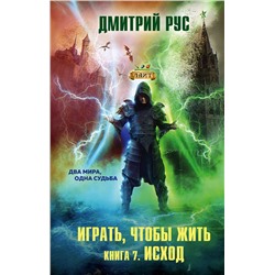 351826 Эксмо Дмитрий Рус "Играть, чтобы жить. Книга 7. Исход"