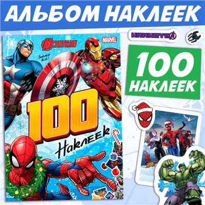 Новый год! Альбом «100 наклеек», Мстители