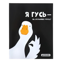 Дневник универсальный для 1-11 классов "Я ГУСЬ - НА ОТЛИЧНО УЧУСЬ!", твёрдая обложка, глянцевая ламинация, 40 листов