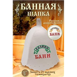 Шапка банная №GL1049 Хозяин бани (В ассортименте)