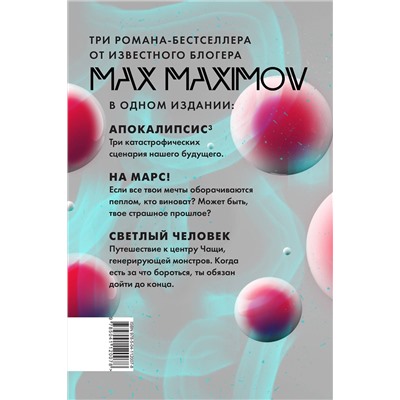 348374 Эксмо Макс Максимов "Максимов³"