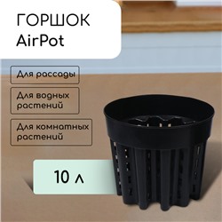 Горшок для рассады AirPot, 10 л, d = 28 см, h = 24,5 см, чёрный