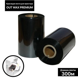 Красящая лента (риббон) OUT WaxPremium 11×30×1, ширина втулки 11 см