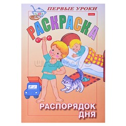 Раскраска. Первые уроки. Распорядок дня