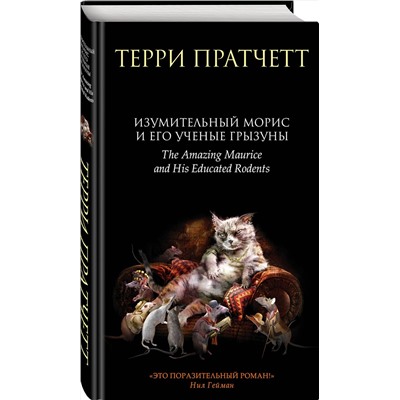 341870 Эксмо Терри Пратчетт "Изумительный Морис и его ученые грызуны"