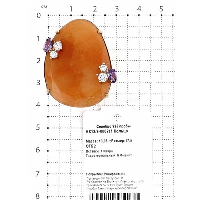 Кольцо из золочёного серебра с гт.кварцем и фианитами 925 пробы АК13/9-0002з1