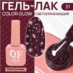 Гель лак для ногтей «COLOR GLOW», 3-х фазный, 10 мл, LED/UV, цвет (21)