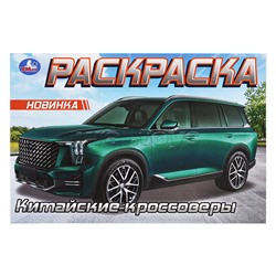 Китайские кроссоверы. Раскраска.