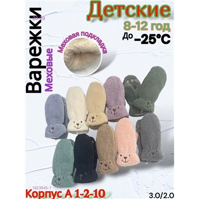 Детские варежки 12 пар 1823945-1