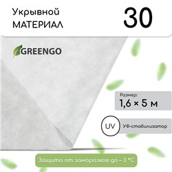 Материал укрывной, 5 × 1,6 м, плотность 30 г/м², спанбонд с УФ-стабилизатором, белый, Greengo, Эконом 20%