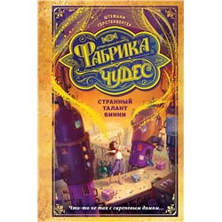 347680 Эксмо Штефани Герстенбергер "Странный талант Винни (#1)"