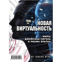 344054 Эксмо Джейсон Сигел, Кирстен Миллер, Лиам Браун "Новая виртуальность. Комплект из 2 книг (миры Джейсона Сигела и Лиама Брауна)"