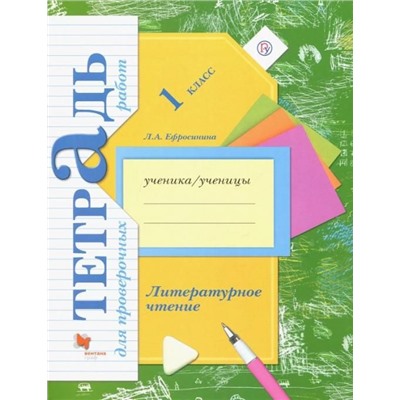 Любовь Ефросинина: Литературное чтение. 1 класс. Тетрадь для проверочных работ. ФГОС 2016 год