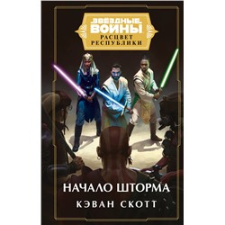 354245 Эксмо Кэван Скотт "Звёздные войны: Расцвет Республики. Начало шторма"